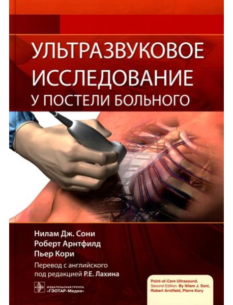 Ультразвуковое исследование у постели больного