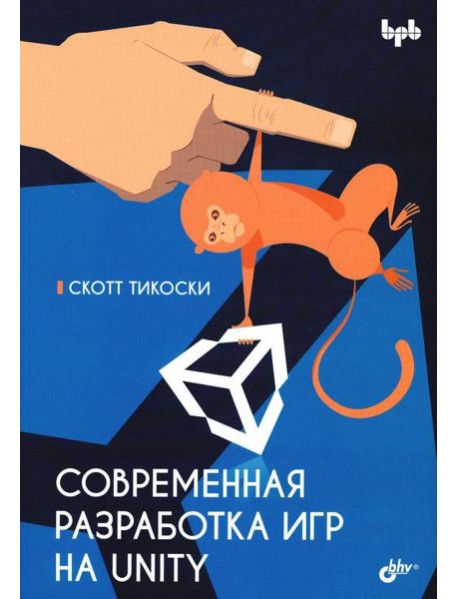 Современная разработка игр на Unity