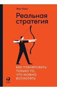 Реальная стратегия: Как планировать только то, что можно воплотить