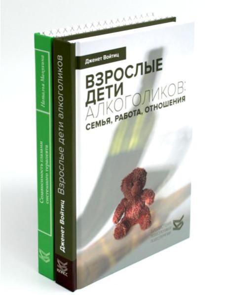 Взрослые дети алкоголиков; Созависимость глазами системного терапевта (комплект из 2-х книг)