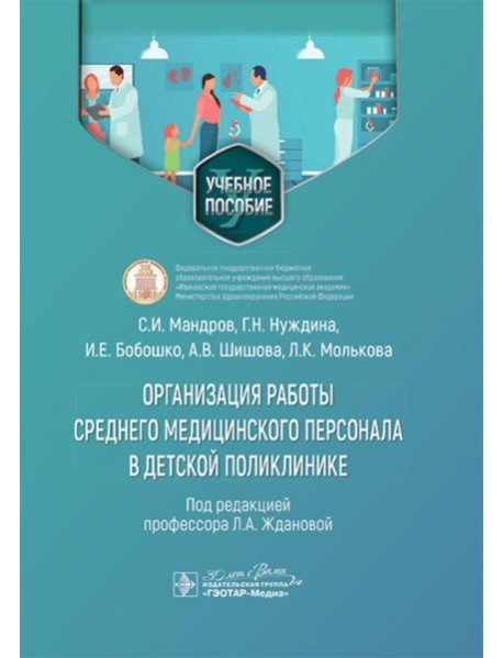 Организация работы среднего медицинского персонала в детской поликлинике: Учебное пособие
