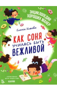 Как Соня училась быть вежливой