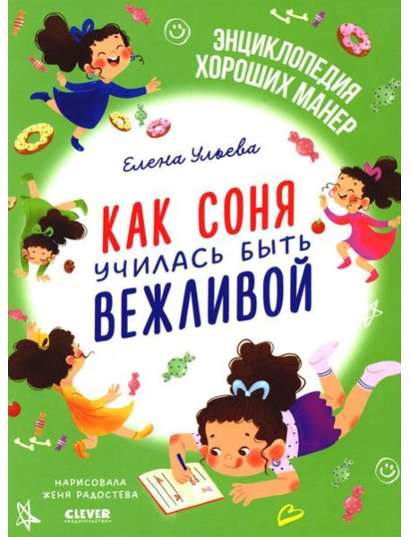 Как Соня училась быть вежливой