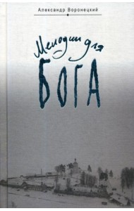 Мелодии для Бога