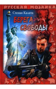 Берега свободы