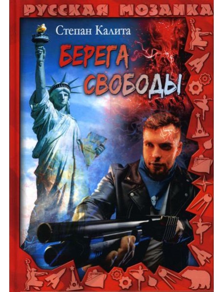 Берега свободы