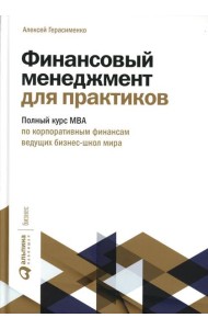 Финансовый менеджмент для практиков: Полный курс МВА по корпоративным финансам ведущих бизнес-школ мира