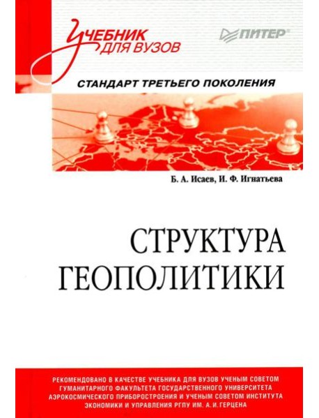 Структура геополитики: Учебник для вузов