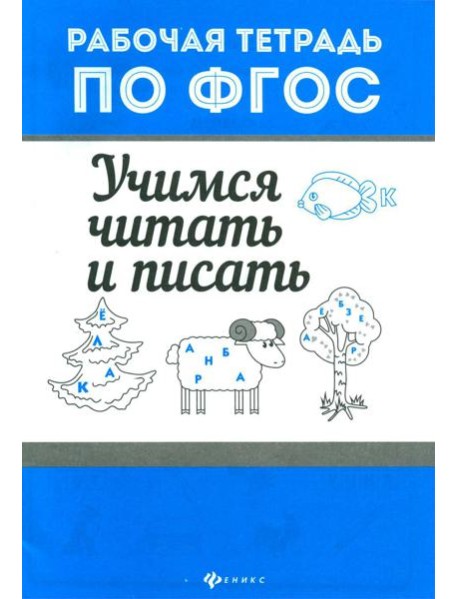 Учимся читать и писать. Рабочая тетрадь