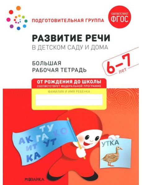 Развитие речи в детском саду и дома. Большая рабочая тетрадь. 6-7 лет
