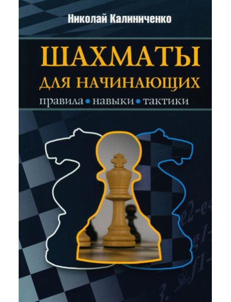 Шахматы для начинающих: правила, навыки, тактики