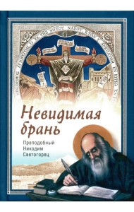 Невидимая брань