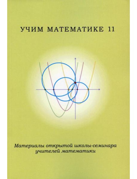 Учим математике - 11. Материалы открытой школы-семинара учителей по математике