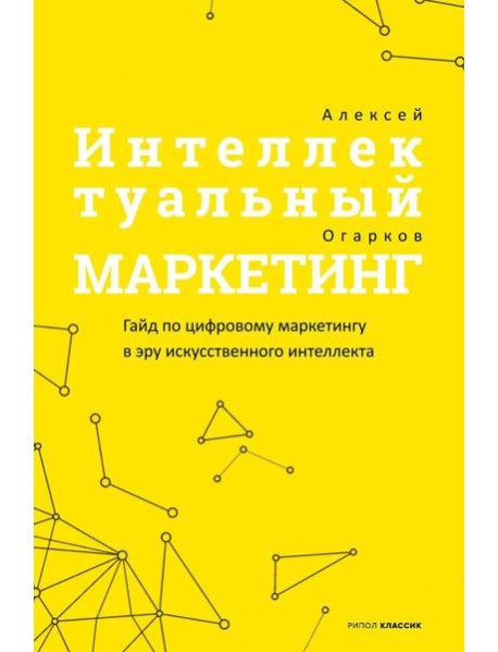 Интеллектуальный маркетинг. Гайд по цифровому маркетингу в эру искусственного интеллекта