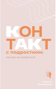 Контакт с подростком: как все не испортить