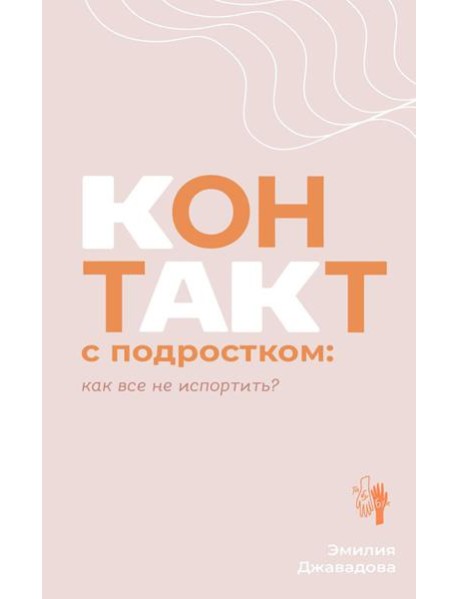 Контакт с подростком: как все не испортить