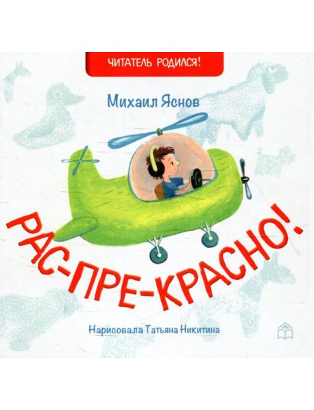 Рас-пре-красно!: стихи
