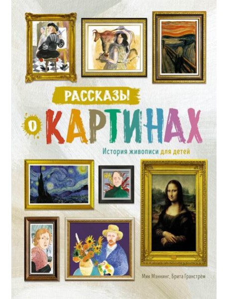 Рассказы о картинах. История живописи для детей