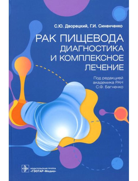 Рак пищевода: диагностика и комплексное лечение