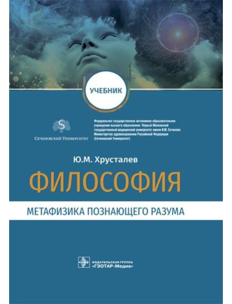 Философия (метафизика познающего разума): Учебник