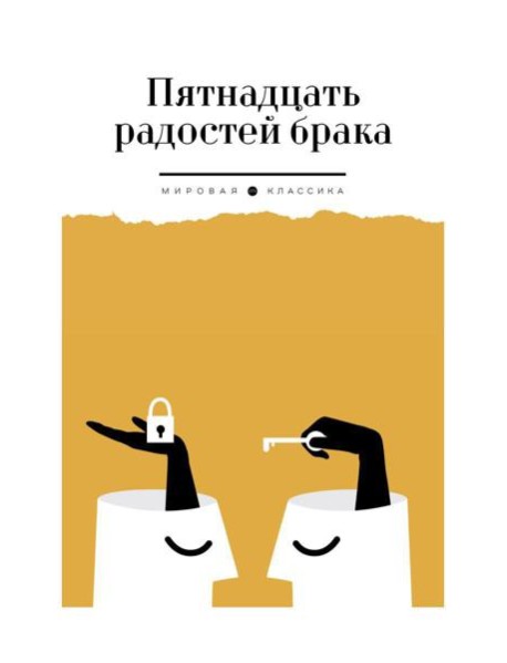 Пятнадцать радостей брака
