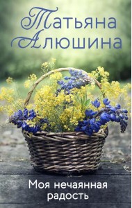 Моя нечаянная радость: роман