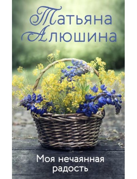 Моя нечаянная радость: роман