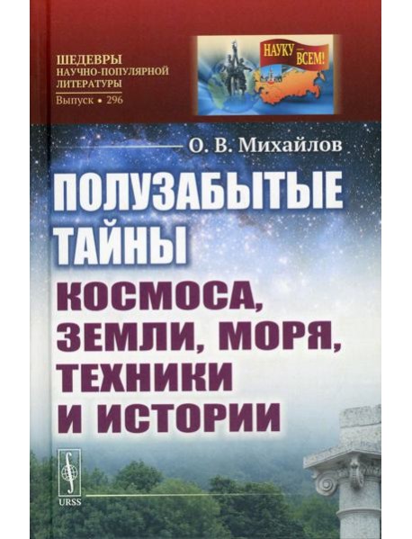 Полузабытые тайны Космоса, Земли, Моря, Техники и Истории