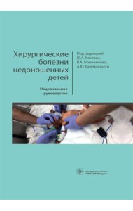 Хирургические болезни недоношенных детей: национальное руководство