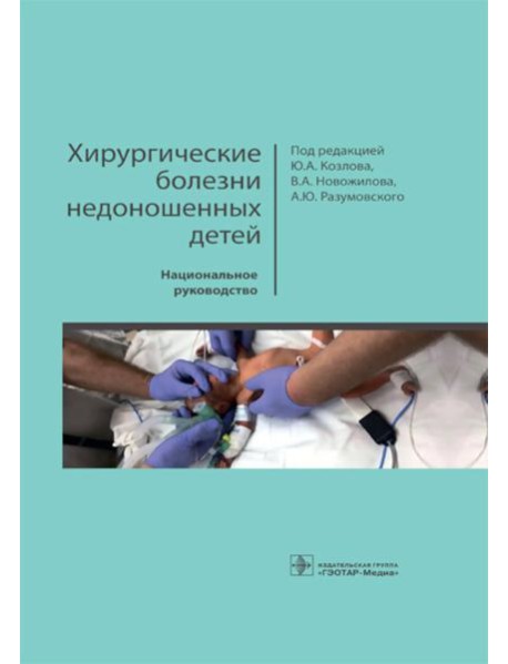 Хирургические болезни недоношенных детей: национальное руководство