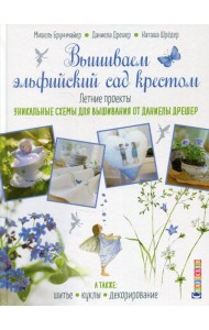 Вышиваем эльфийский сад крестом. Летние проекты. Уникальные схемы