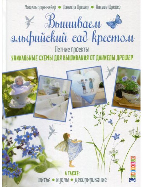 Вышиваем эльфийский сад крестом. Летние проекты. Уникальные схемы