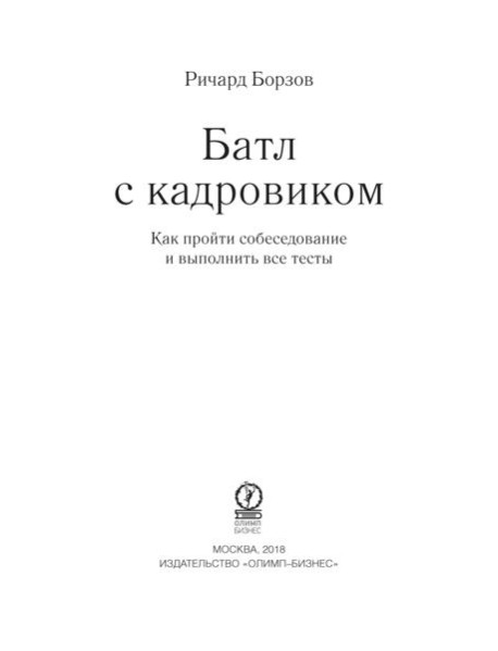 Батл с кадровиком. Как пройти собеседование и выполнить все тесты