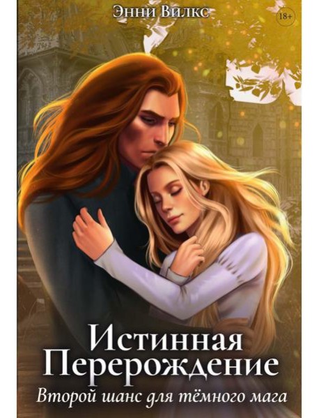 Истинная. Перерождение. Второй шанс для темного мага