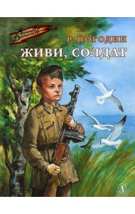 Живи, солдат: повесть