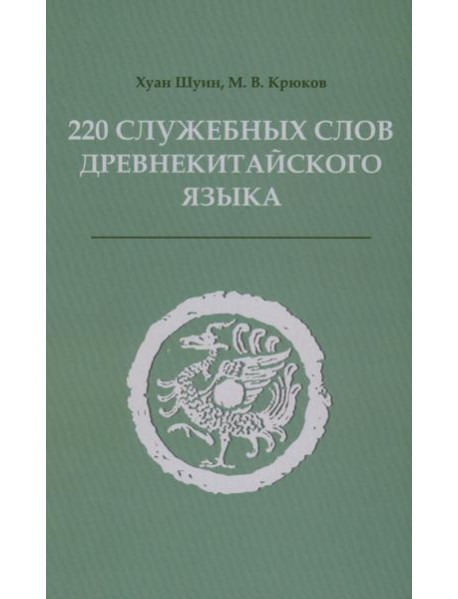 220 служебных слов древнекитайского языка: Справочник