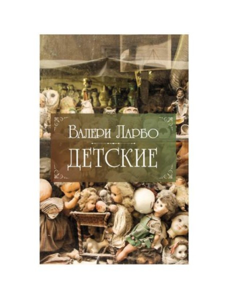 Детские