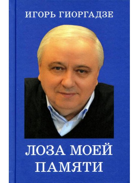 Лоза моей памяти