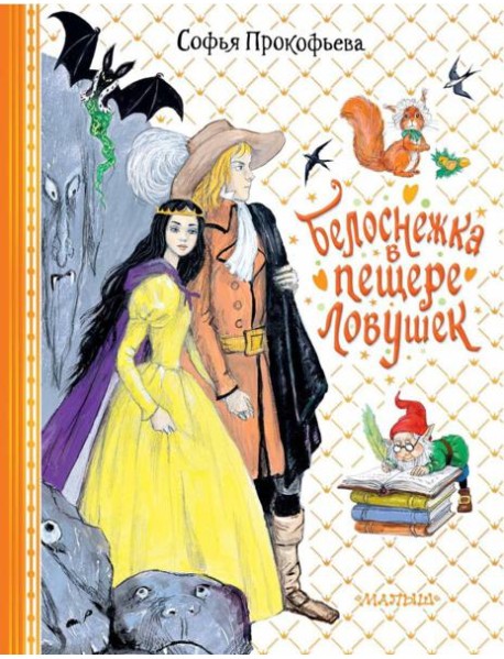 Белоснежка в пещере ловушек