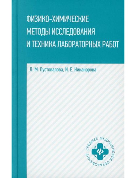 Физико-химические методы исследование и техника лабораторных работ. 2-е изд