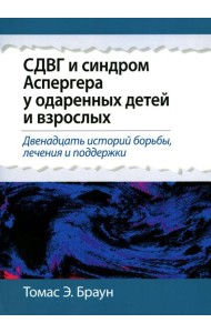 СДВГ и синдром Аспергера у одаренных детей и взрослых
