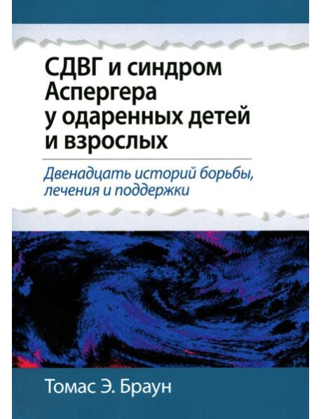 СДВГ и синдром Аспергера у одаренных детей и взрослых
