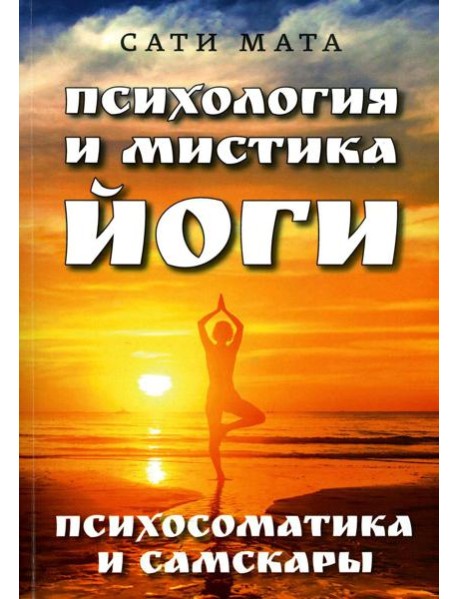 Психология и мистика йоги. Психосоматика и самскары