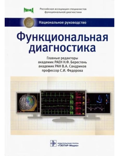 Функциональная диагностика: национальное руководство