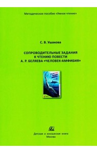Сопроводительные задания к чтению повести А.Р. Беляева 