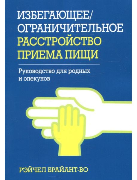 Избегающее/ограничительное расстройство приема пищи. Руководство для родных и опекунов