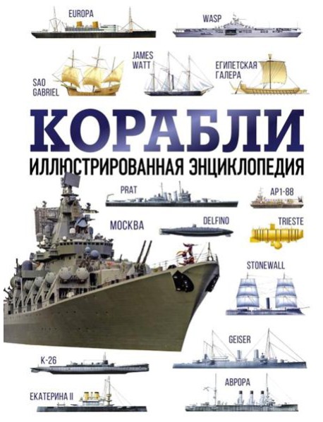 Корабли. Иллюстрированная энциклопедия