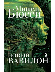 Новый Вавилон: роман