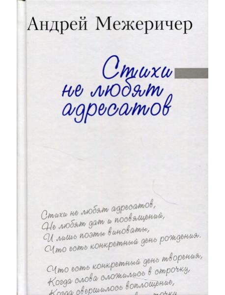 Стихи не любят адресатов: сборник стихов