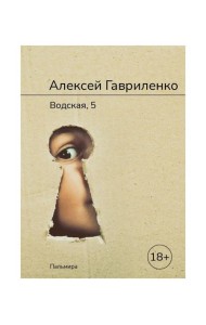 Водская, 5: роман